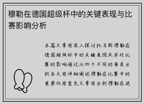 穆勒在德国超级杯中的关键表现与比赛影响分析