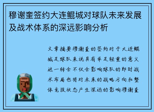 穆谢奎签约大连鲲城对球队未来发展及战术体系的深远影响分析