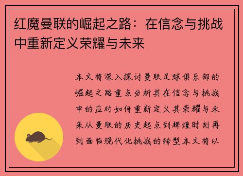 红魔曼联的崛起之路:在信念与挑战中重新定义荣耀与未来 红魔曼联的崛起之路:在信念与挑战中重新定义荣耀与未来