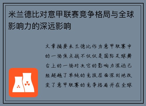 米兰德比对意甲联赛竞争格局与全球影响力的深远影响 米兰德比对意甲联赛竞争格局与全球影响力的深远影响