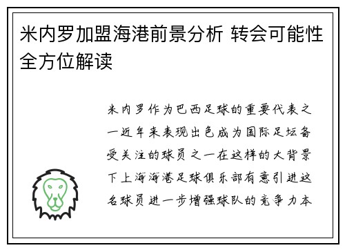 米内罗加盟海港前景分析 转会可能性全方位解读 米内罗加盟海港前景分析 转会可能性全方位解读