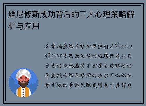 维尼修斯成功背后的三大心理策略解析与应用 维尼修斯成功背后的三大心理策略解析与应用