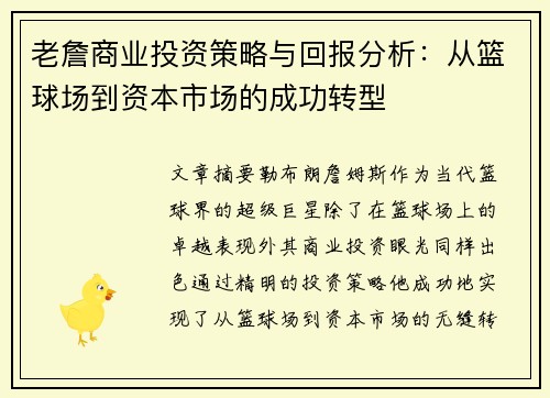 老詹商业投资策略与回报分析:从篮球场到资本市场的成功转型 老詹商业投资策略与回报分析:从篮球场到资本市场的成功转型