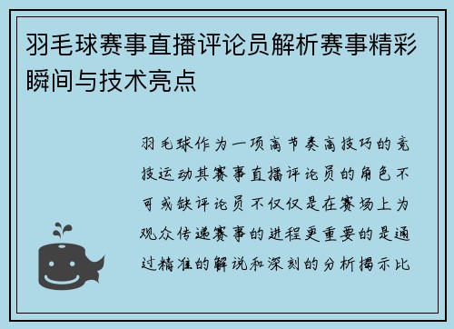 羽毛球赛事直播评论员解析赛事精彩瞬间与技术亮点 羽毛球赛事直播评论员解析赛事精彩瞬间与技术亮点
