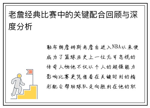 老詹经典比赛中的关键配合回顾与深度分析 老詹经典比赛中的关键配合回顾与深度分析