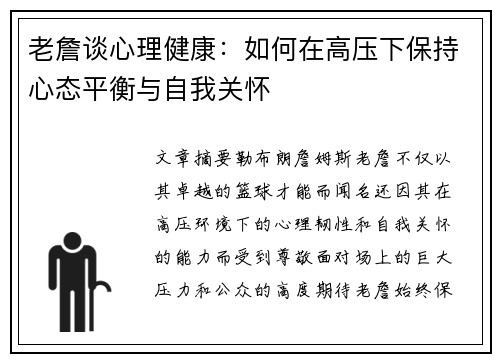 老詹谈心理健康:如何在高压下保持心态平衡与自我关怀 老詹谈心理健康:如何在高压下保持心态平衡与自我关怀