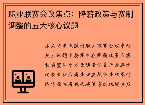 职业联赛会议焦点:降薪政策与赛制调整的五大核心议题 职业联赛会议焦点:降薪政策与赛制调整的五大核心议题
