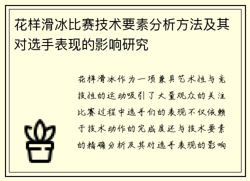 花样滑冰比赛技术要素分析方法及其对选手表现的影响研究 花样滑冰比赛技术要素分析方法及其对选手表现的影响研究