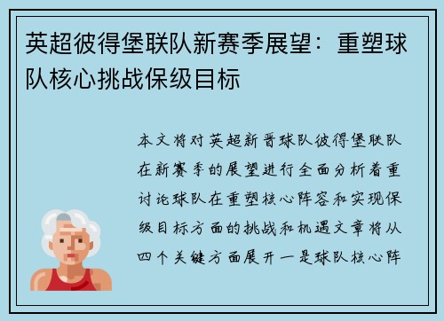 英超彼得堡联队新赛季展望：重塑球队核心挑战保级目标