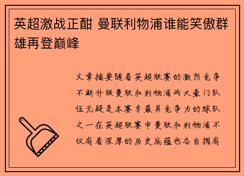 英超激战正酣 曼联利物浦谁能笑傲群雄再登巅峰