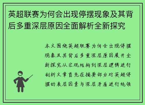 英超联赛为何会出现停摆现象及其背后多重深层原因全面解析全新探究 英超联赛为何会出现停摆现象及其背后多重深层原因全面解析全新探究