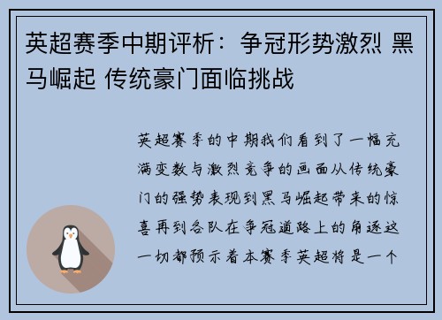 英超赛季中期评析:争冠形势激烈 黑马崛起 传统豪门面临挑战 英超赛季中期评析:争冠形势激烈 黑马崛起 传统豪门面临挑战