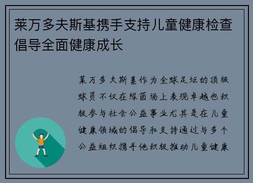 莱万多夫斯基携手支持儿童健康检查倡导全面健康成长 莱万多夫斯基携手支持儿童健康检查倡导全面健康成长