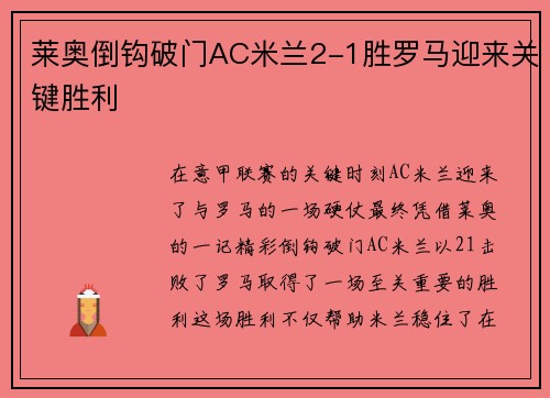 莱奥倒钩破门AC米兰2-1胜罗马迎来关键胜利 莱奥倒钩破门AC米兰2-1胜罗马迎来关键胜利