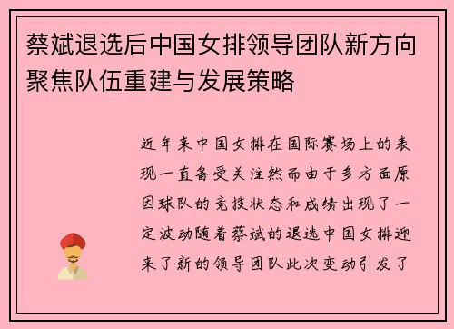 蔡斌退选后中国女排领导团队新方向聚焦队伍重建与发展策略 蔡斌退选后中国女排领导团队新方向聚焦队伍重建与发展策略