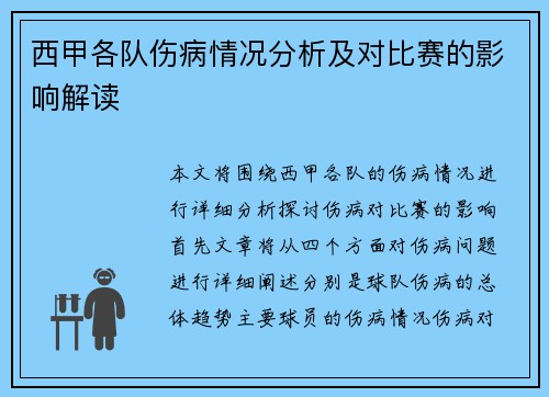 西甲各队伤病情况分析及对比赛的影响解读