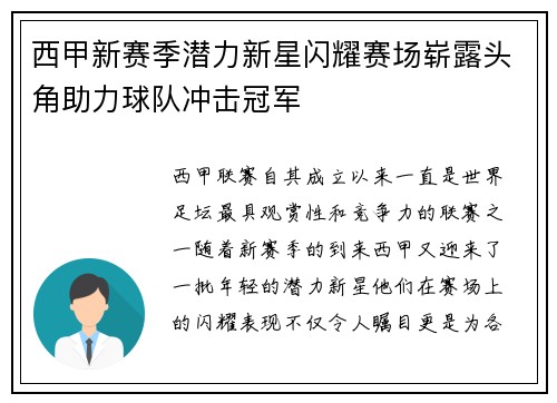 西甲新赛季潜力新星闪耀赛场崭露头角助力球队冲击冠军