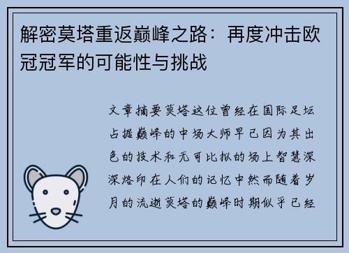 解密莫塔重返巅峰之路:再度冲击欧冠冠军的可能性与挑战 解密莫塔重返巅峰之路:再度冲击欧冠冠军的可能性与挑战