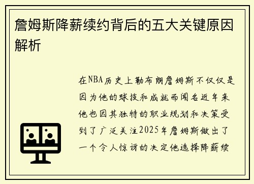 詹姆斯降薪续约背后的五大关键原因解析 詹姆斯降薪续约背后的五大关键原因解析