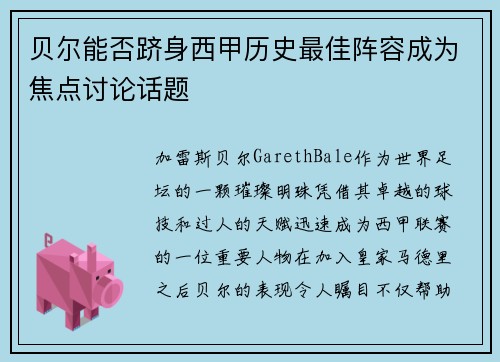 贝尔能否跻身西甲历史最佳阵容成为焦点讨论话题