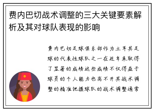 费内巴切战术调整的三大关键要素解析及其对球队表现的影响