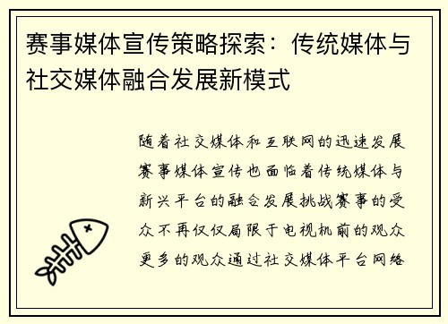赛事媒体宣传策略探索：传统媒体与社交媒体融合发展新模式