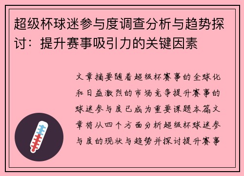 超级杯球迷参与度调查分析与趋势探讨:提升赛事吸引力的关键因素 超级杯球迷参与度调查分析与趋势探讨:提升赛事吸引力的关键因素