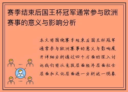 赛季结束后国王杯冠军通常参与欧洲赛事的意义与影响分析 赛季结束后国王杯冠军通常参与欧洲赛事的意义与影响分析