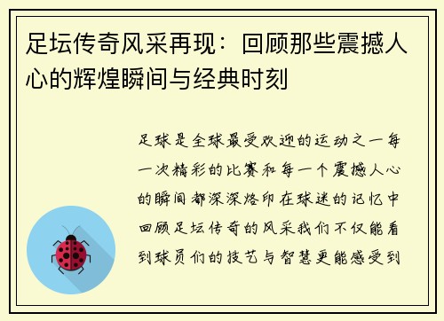 足坛传奇风采再现：回顾那些震撼人心的辉煌瞬间与经典时刻