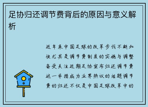 足协归还调节费背后的原因与意义解析