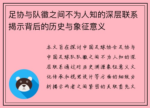 足协与队徽之间不为人知的深层联系揭示背后的历史与象征意义