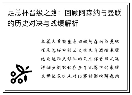 足总杯晋级之路:回顾阿森纳与曼联的历史对决与战绩解析 足总杯晋级之路:回顾阿森纳与曼联的历史对决与战绩解析
