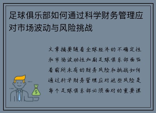 足球俱乐部如何通过科学财务管理应对市场波动与风险挑战 足球俱乐部如何通过科学财务管理应对市场波动与风险挑战