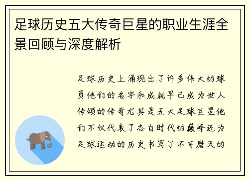 足球历史五大传奇巨星的职业生涯全景回顾与深度解析 足球历史五大传奇巨星的职业生涯全景回顾与深度解析