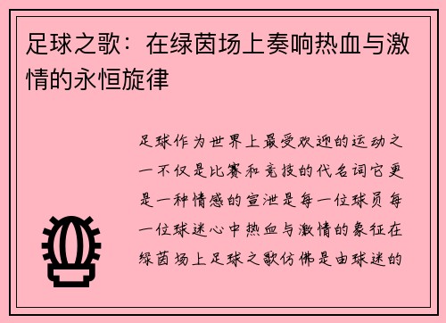 足球之歌:在绿茵场上奏响热血与激情的永恒旋律 足球之歌:在绿茵场上奏响热血与激情的永恒旋律