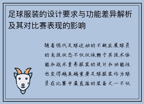 足球服装的设计要求与功能差异解析及其对比赛表现的影响