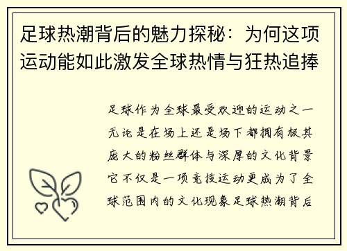 足球热潮背后的魅力探秘：为何这项运动能如此激发全球热情与狂热追捧