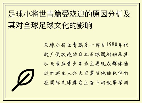 足球小将世青篇受欢迎的原因分析及其对全球足球文化的影响 足球小将世青篇受欢迎的原因分析及其对全球足球文化的影响