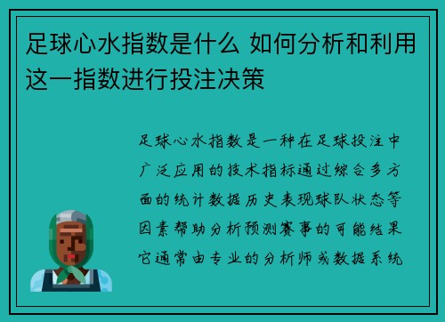 足球心水指数是什么 如何分析和利用这一指数进行投注决策 足球心水指数是什么 如何分析和利用这一指数进行投注决策