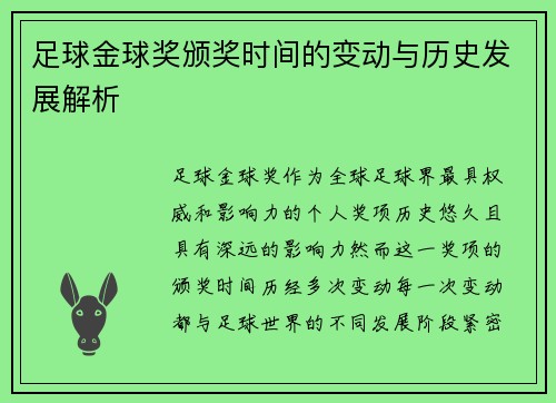足球金球奖颁奖时间的变动与历史发展解析 足球金球奖颁奖时间的变动与历史发展解析