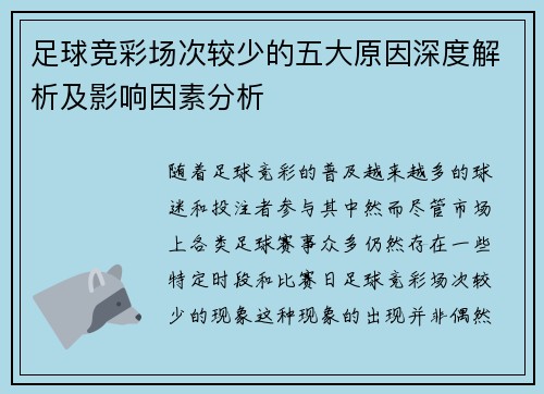 足球竞彩场次较少的五大原因深度解析及影响因素分析 足球竞彩场次较少的五大原因深度解析及影响因素分析