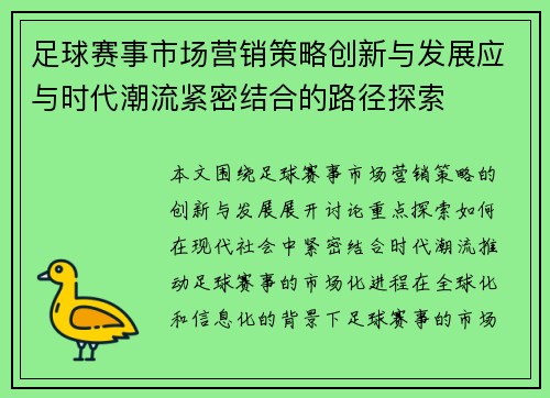 足球赛事市场营销策略创新与发展应与时代潮流紧密结合的路径探索