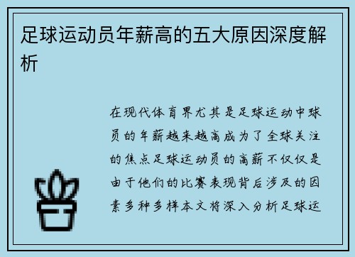 足球运动员年薪高的五大原因深度解析 足球运动员年薪高的五大原因深度解析
